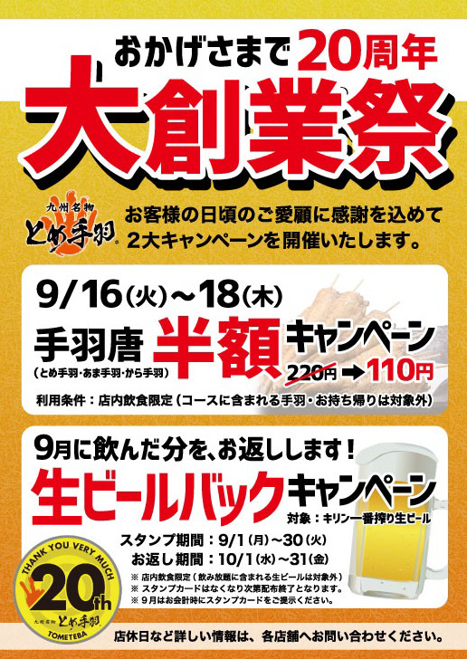 9/1(月)~ 20周年大創業祭開催! 画像